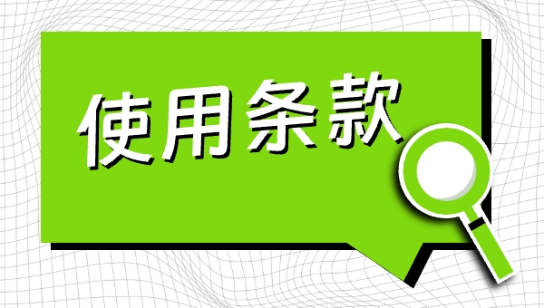 使用条款