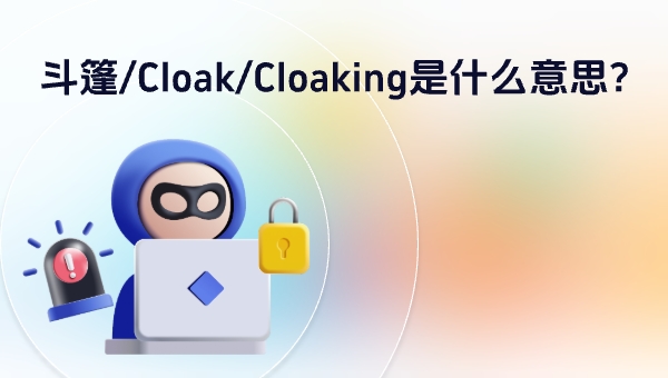 斗篷/Cloak/Cloaking是什么意思？