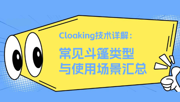 Cloaking技术详解：常见斗篷类型与使用场景汇总