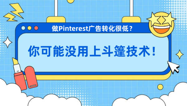做Pinterest广告转化很低？你可能没用上斗篷技术！