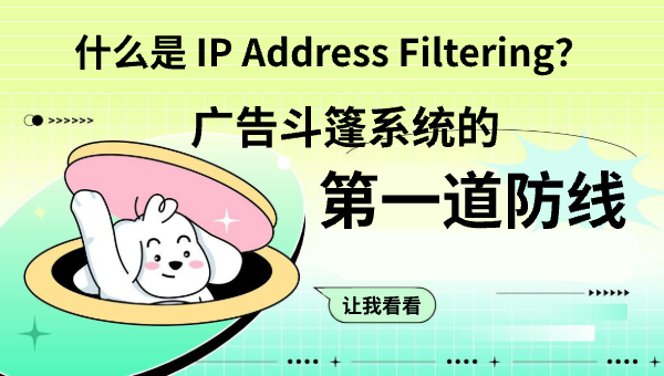 什么是 IP Address Filtering？广告斗篷系统的第一道防线