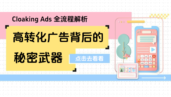 Cloaking Ads 全流程解析：高转化广告背后的秘密武器