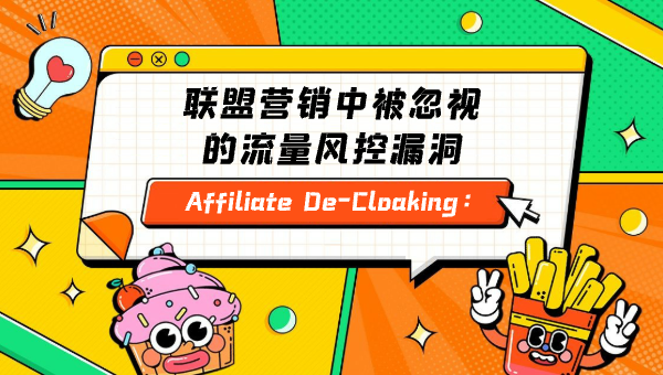 Affiliate De-Cloaking：联盟营销中被忽视的流量风控漏洞