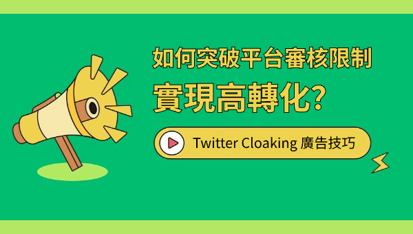 Twitter Cloaking 廣告技巧：如何突破平台審核限制實現高轉化？