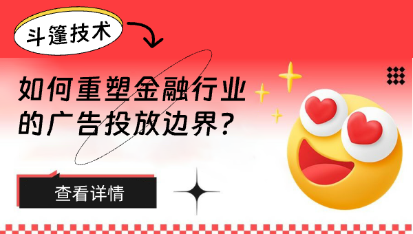 斗篷技术如何重塑金融行业的广告投放边界？