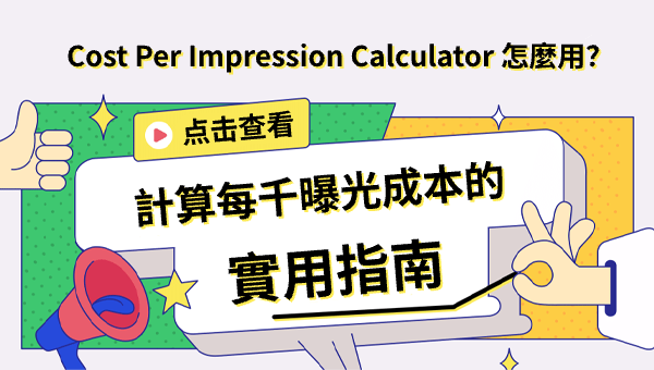 Cost Per Impression Calculator 怎麼用？計算每千曝光成本的實用指南