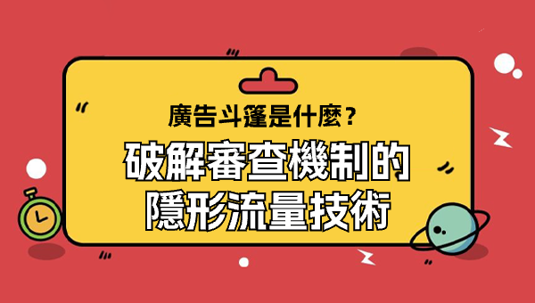 廣告斗篷是什麼？破解審查機制的隱形流量技術