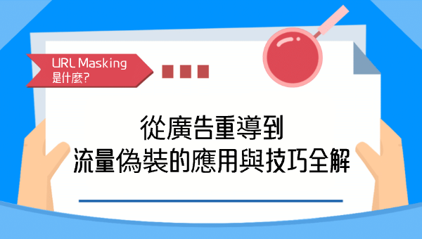 URL Masking 是什麼？從廣告重導到流量偽裝的應用與技巧全解