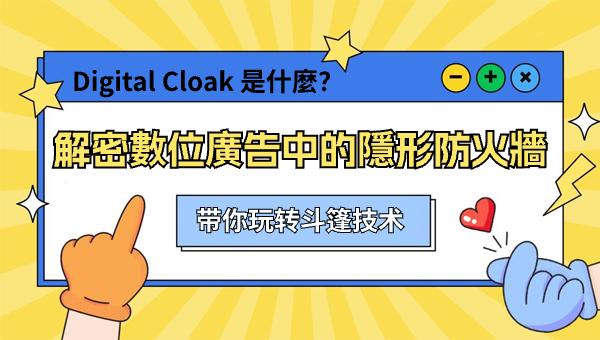 Digital Cloak 是什麼？解密數位廣告中的隱形防火牆