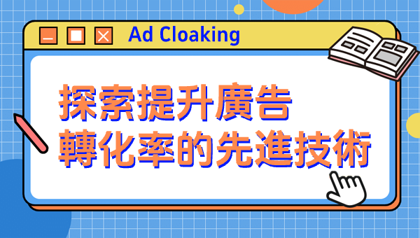 Ad Cloaking：探索提升廣告轉化率的先進技術