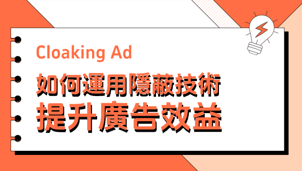 Cloaking Ad：如何運用隱蔽技術提升廣告效益