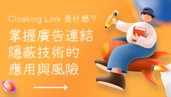 Cloaking Link 是什麼？掌握廣告連結隱蔽技術的應用與風險
