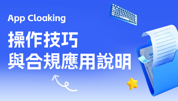 App Cloaking 操作技巧與合規應用說明