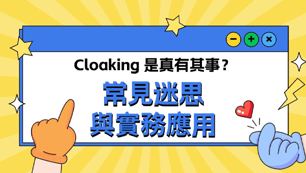 Cloaking 是真有其事？常見迷思與實務應用