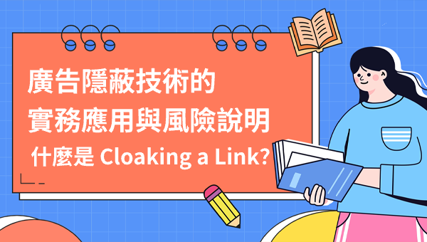 什麼是 Cloaking a Link？廣告隱蔽技術的實務應用與風險說明