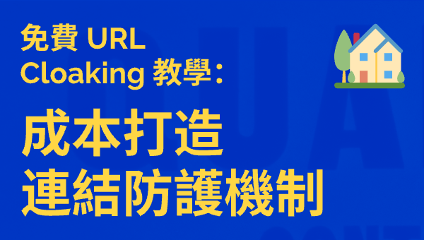 免費 URL Cloaking 教學：零成本打造連結防護機制