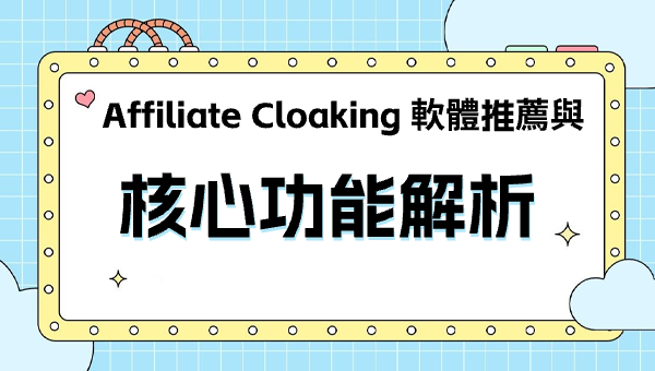 Affiliate Cloaking 軟體推薦與核心功能解析