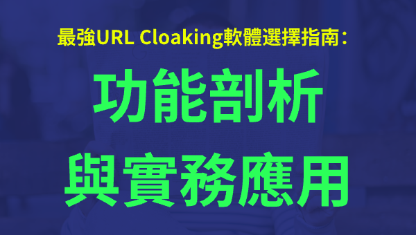 最強URL Cloaking軟體選擇指南：功能剖析與實務應用