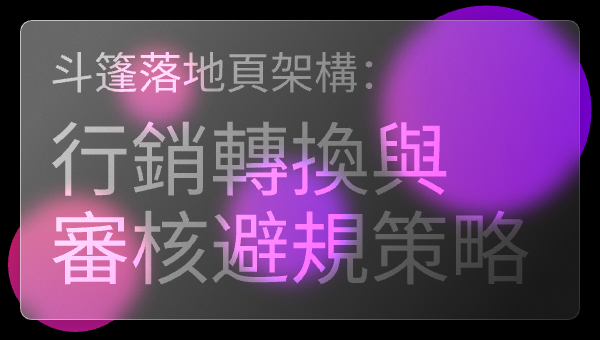 斗篷落地頁架構：行銷轉換與審核避規策略