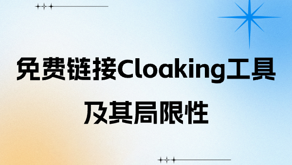免费链接Cloaking工具及其局限性