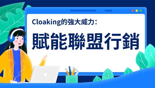 Cloaking的強大威力：賦能聯盟行銷