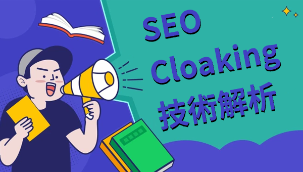 Cloaking SEO：優缺點與最佳實踐