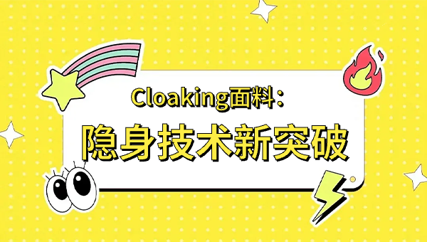 Cloaking面料：隐身技术新突破