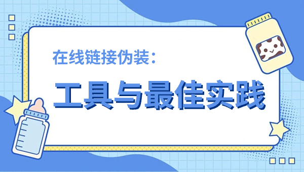 在线链接伪装：工具与最佳实践