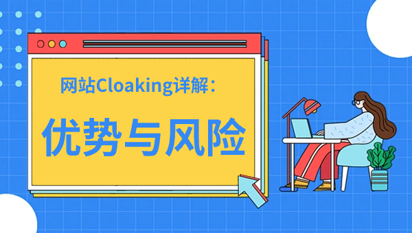 网站Cloaking详解：优势与风险