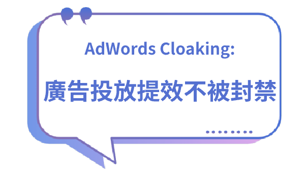 AdWords Cloaking：廣告投放提效不被封禁
