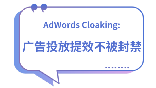 AdWords Cloaking：广告投放提效不被封禁