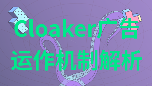 Cloaker广告运作机制解析