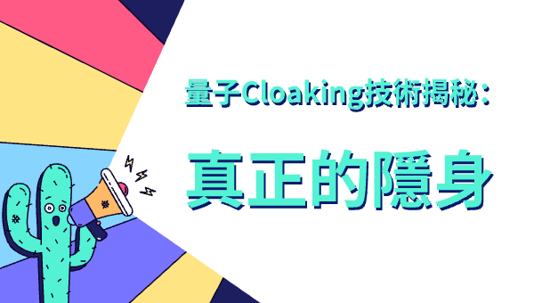 量子Cloaking技術揭秘：真正的隱身