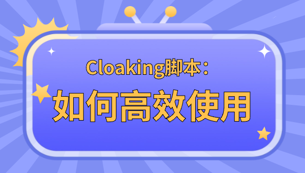 Cloaking脚本：如何高效使用