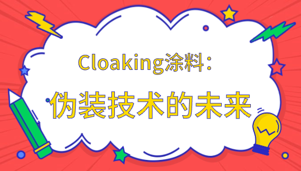 Cloaking涂料：伪装技术的未来