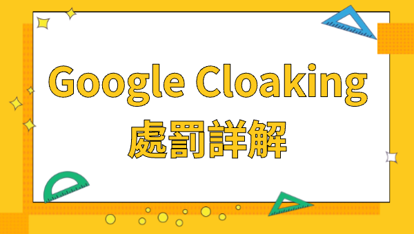 Google Cloaking處罰詳解