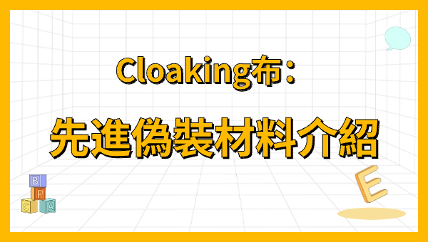 Cloaking布：先進偽裝材料介紹