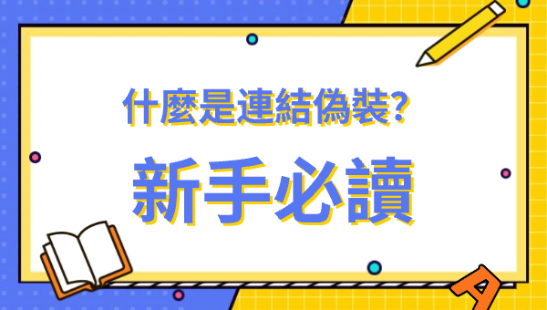 什麼是連結偽裝？新手必讀