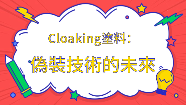 Cloaking塗料：偽裝技術的未來