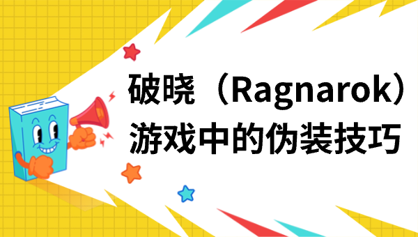破晓（Ragnarok）游戏中的伪装技巧