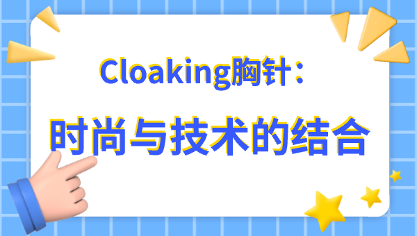 Cloaking胸針：時尚與技術的結合