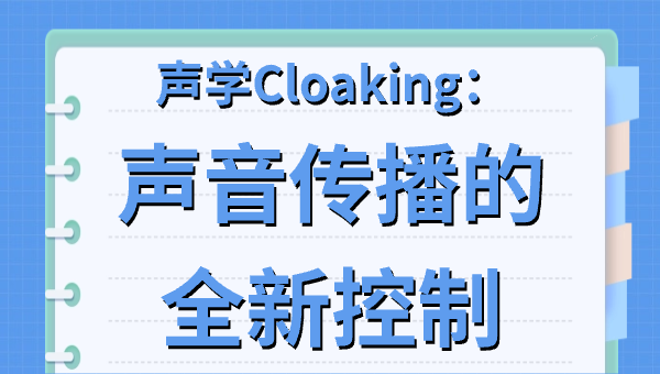 声学Cloaking：声音传播的全新控制