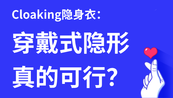 Cloaking隐身衣：穿戴式隐形真的可行？
