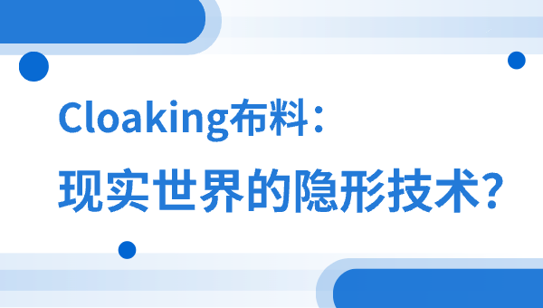 Cloaking布料：现实世界的隐形技术？