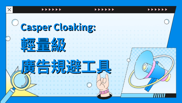 Casper Cloaking：輕量級廣告規避工具