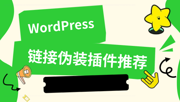 WordPress链接伪装插件推荐