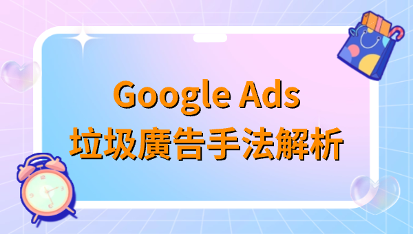 Google Ads垃圾廣告手法解析