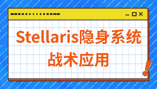 Stellaris隐身系统战术应用