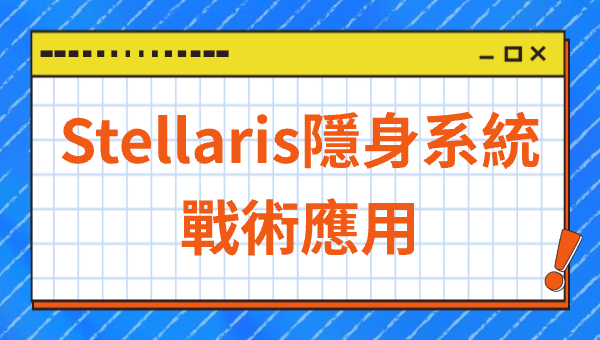 Stellaris隱身系統戰術應用