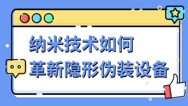 纳米技术如何革新隐形伪装设备